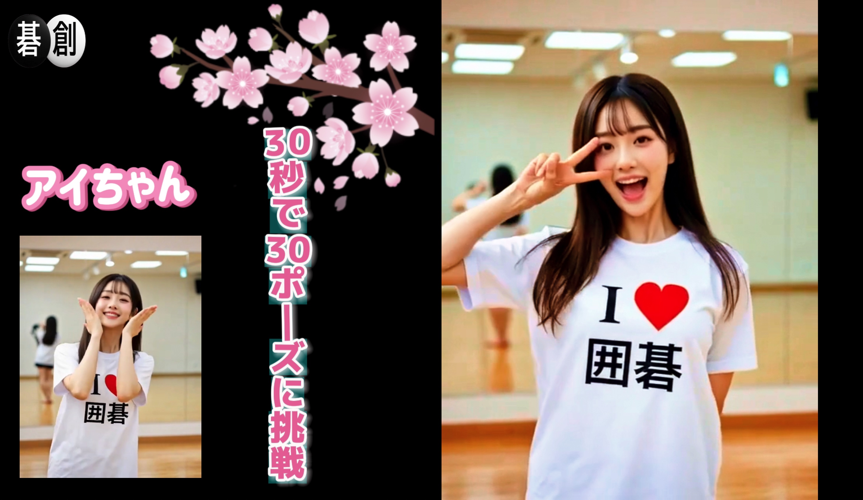 アイちゃんのチャレンジーー30秒で30ポーズに挑戦