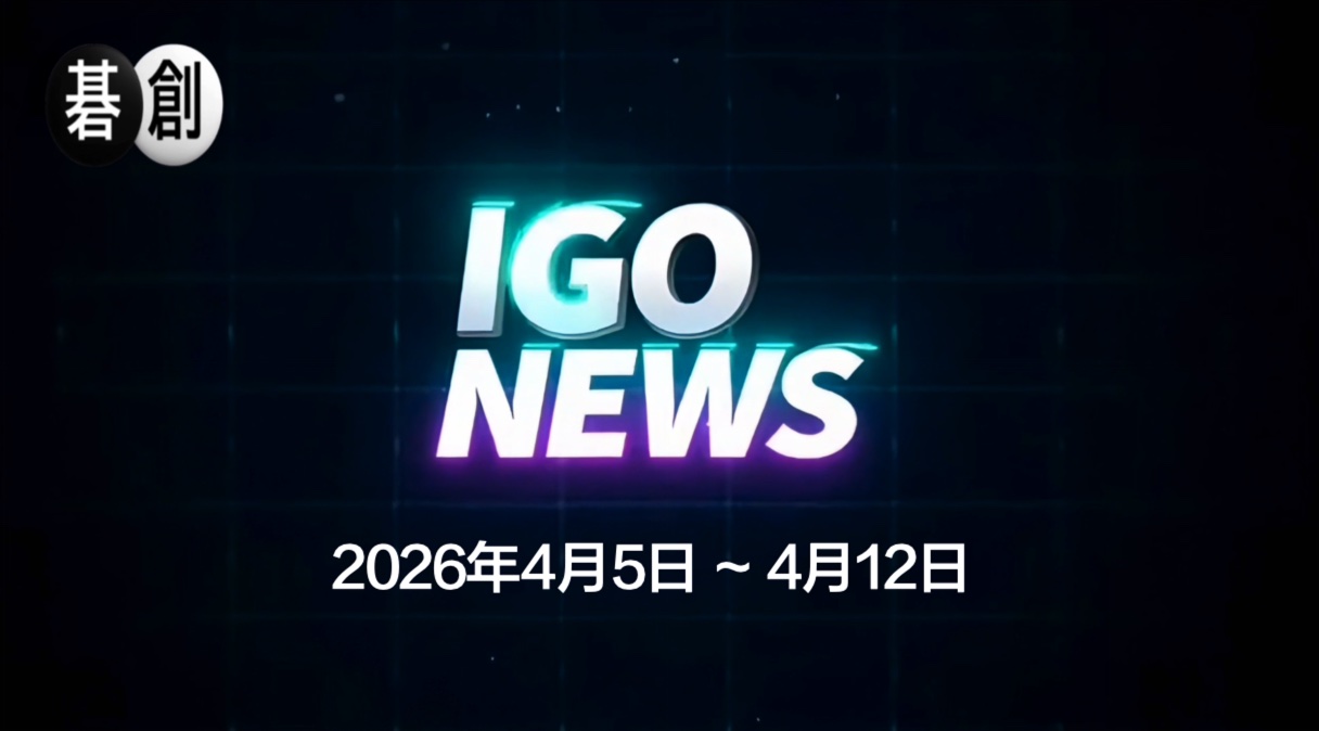 今週の囲碁ニュースまとめ