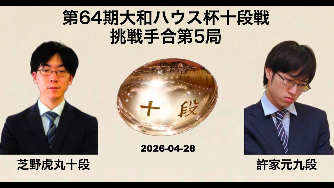芝野虎丸十段が3−2で防衛