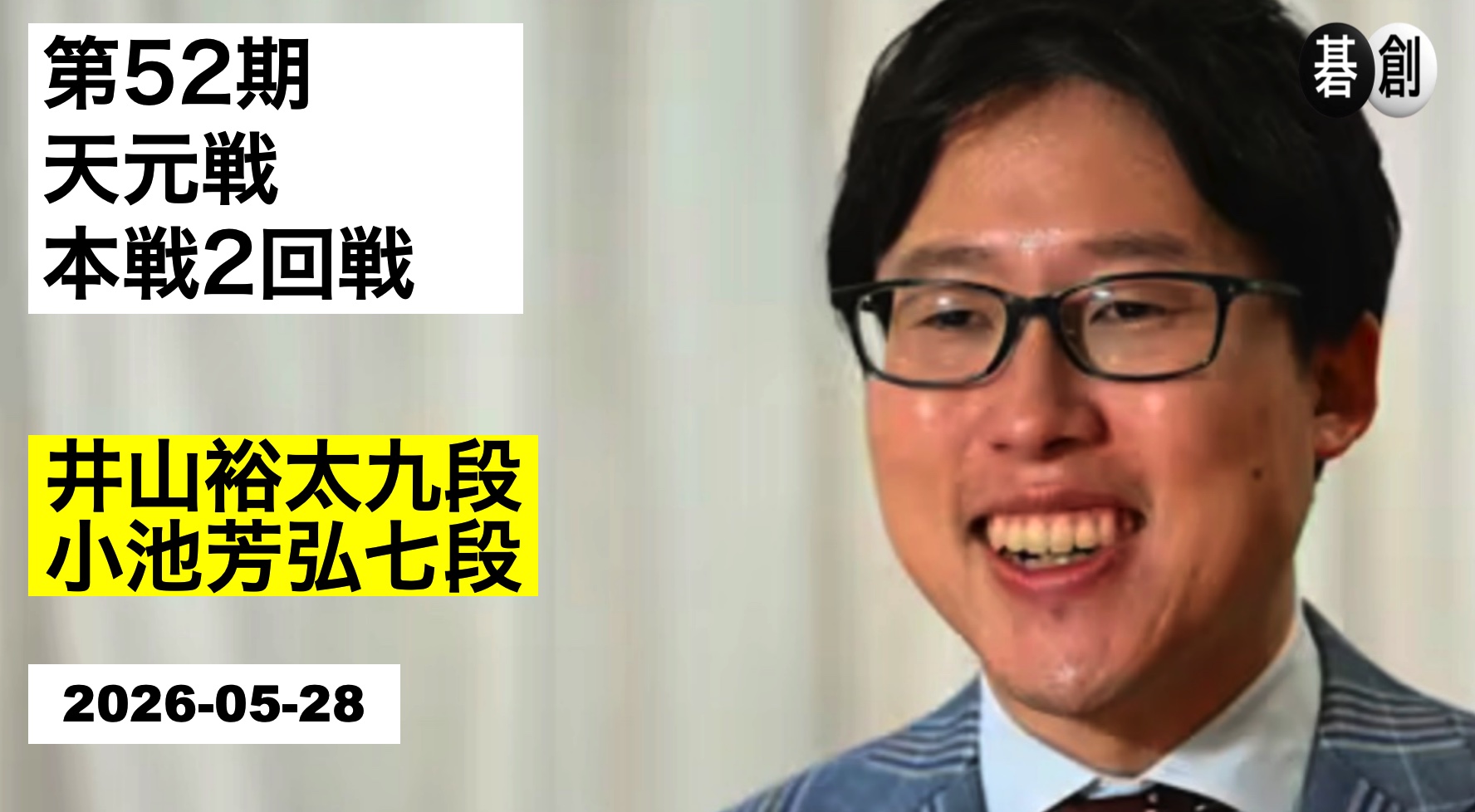 井山裕太碁聖が天元戦3回戦進出