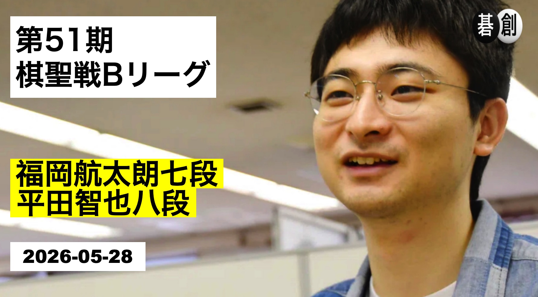 平田智也八段が棋聖戦Bリーグ4連勝