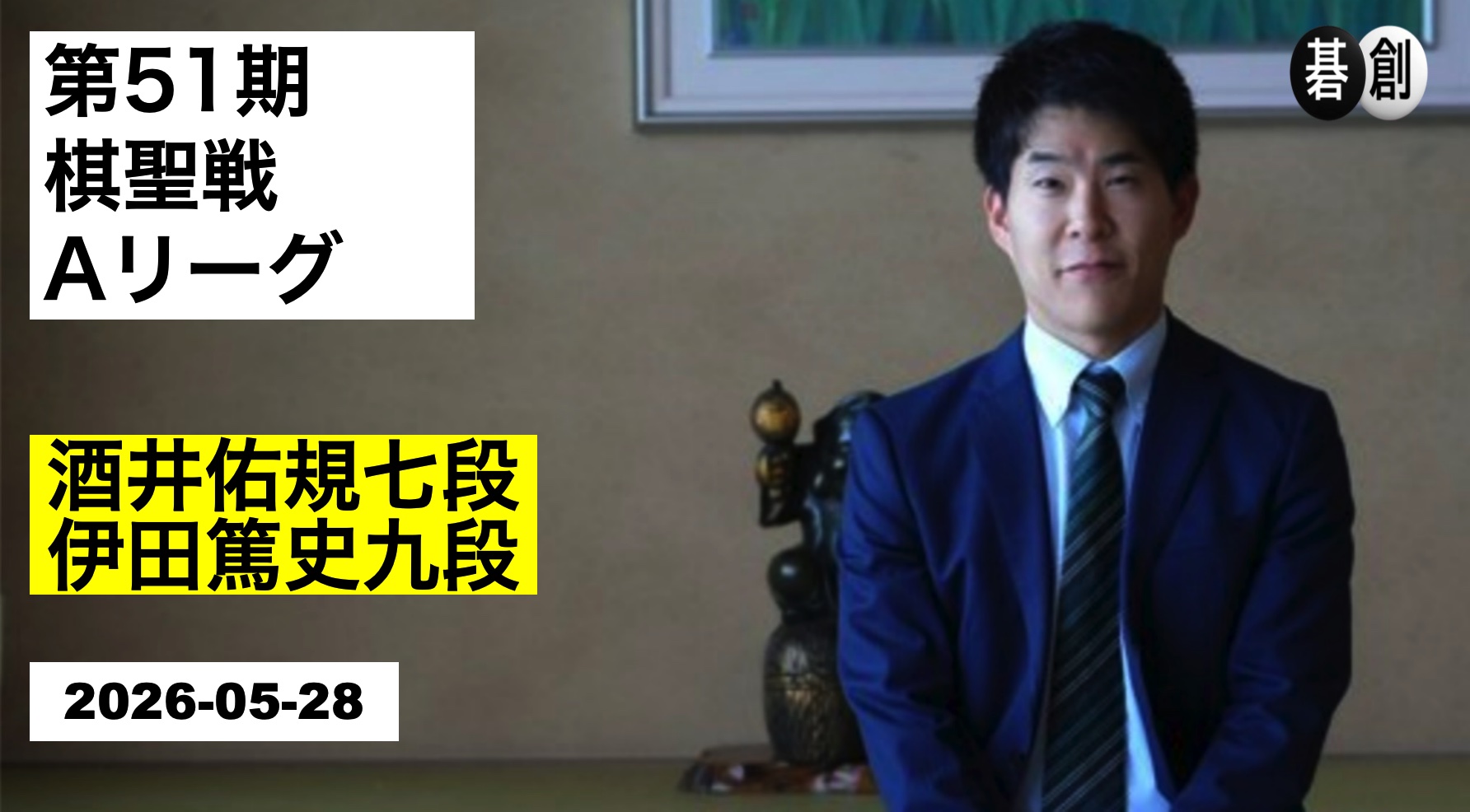 棋聖戦Aリーグ、伊田篤史九段が酒井佑規七段に勝利