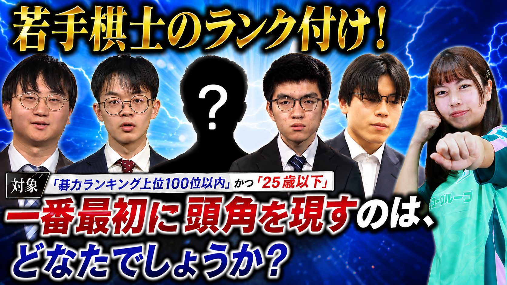 若手棋士のランク付け!一番最初に頭角を現すのは?