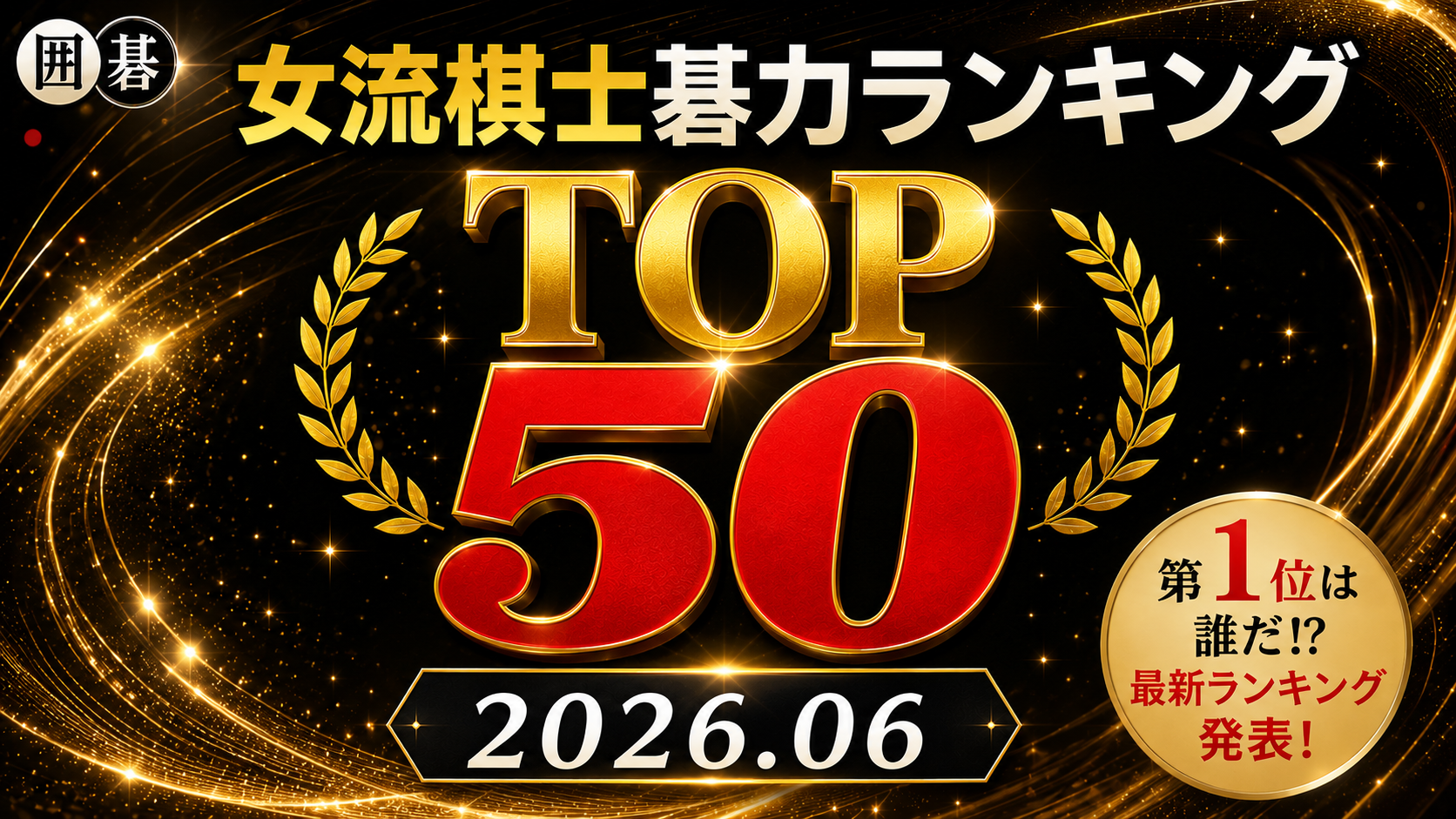 囲碁女流棋士碁力ランキング TOP 50