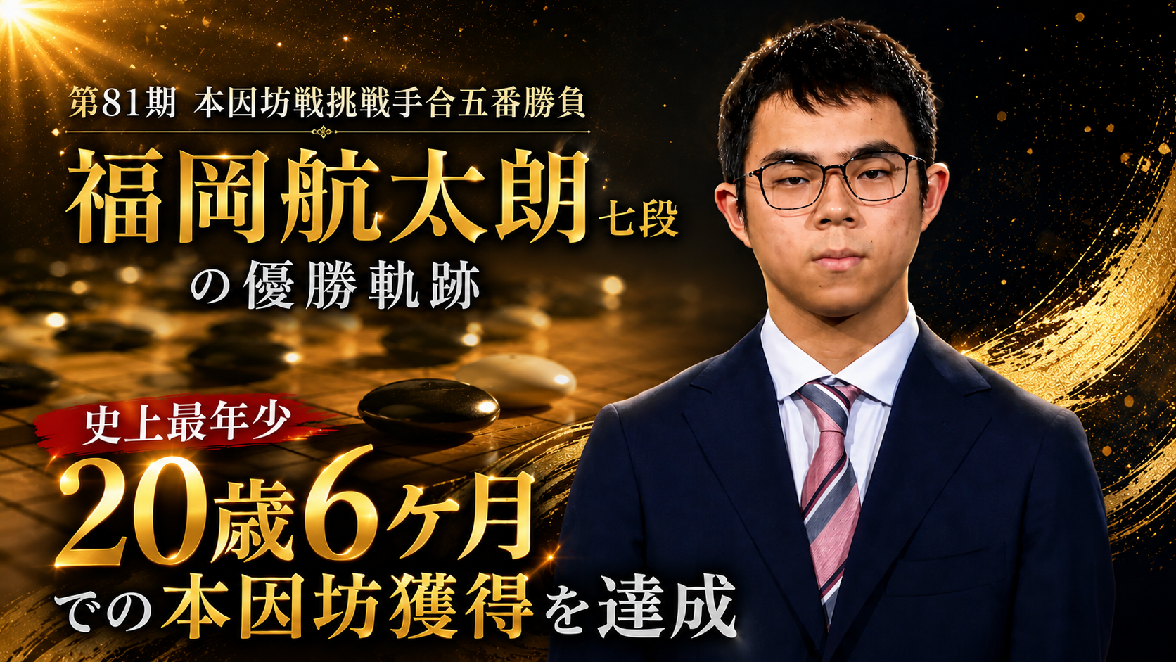 史上最年少本因坊(20歳6ヶ月)ーー福岡航太朗七段の優勝軌跡