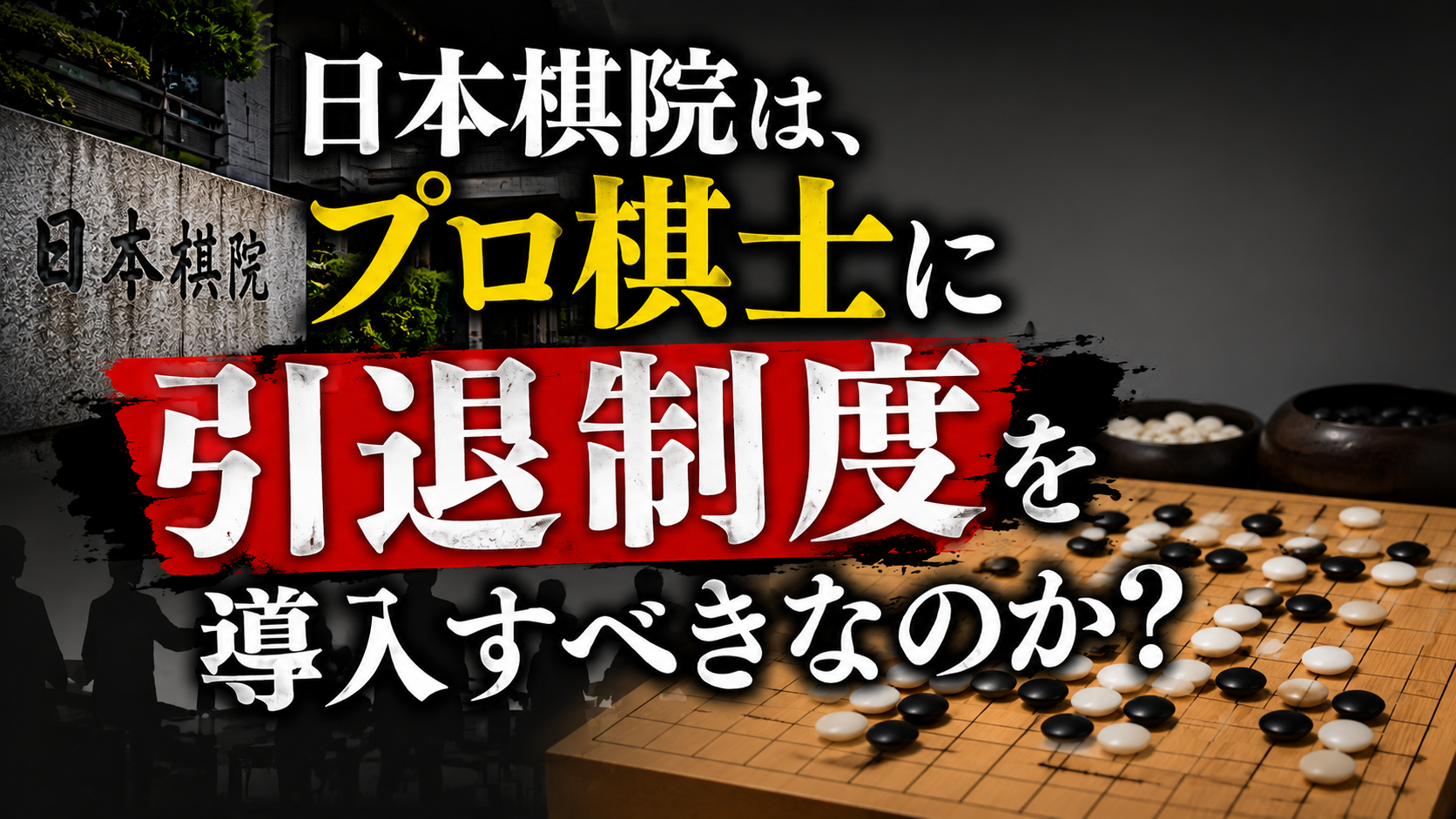 日本棋院は、プロ棋士に引退制度を導入すべきなのか?