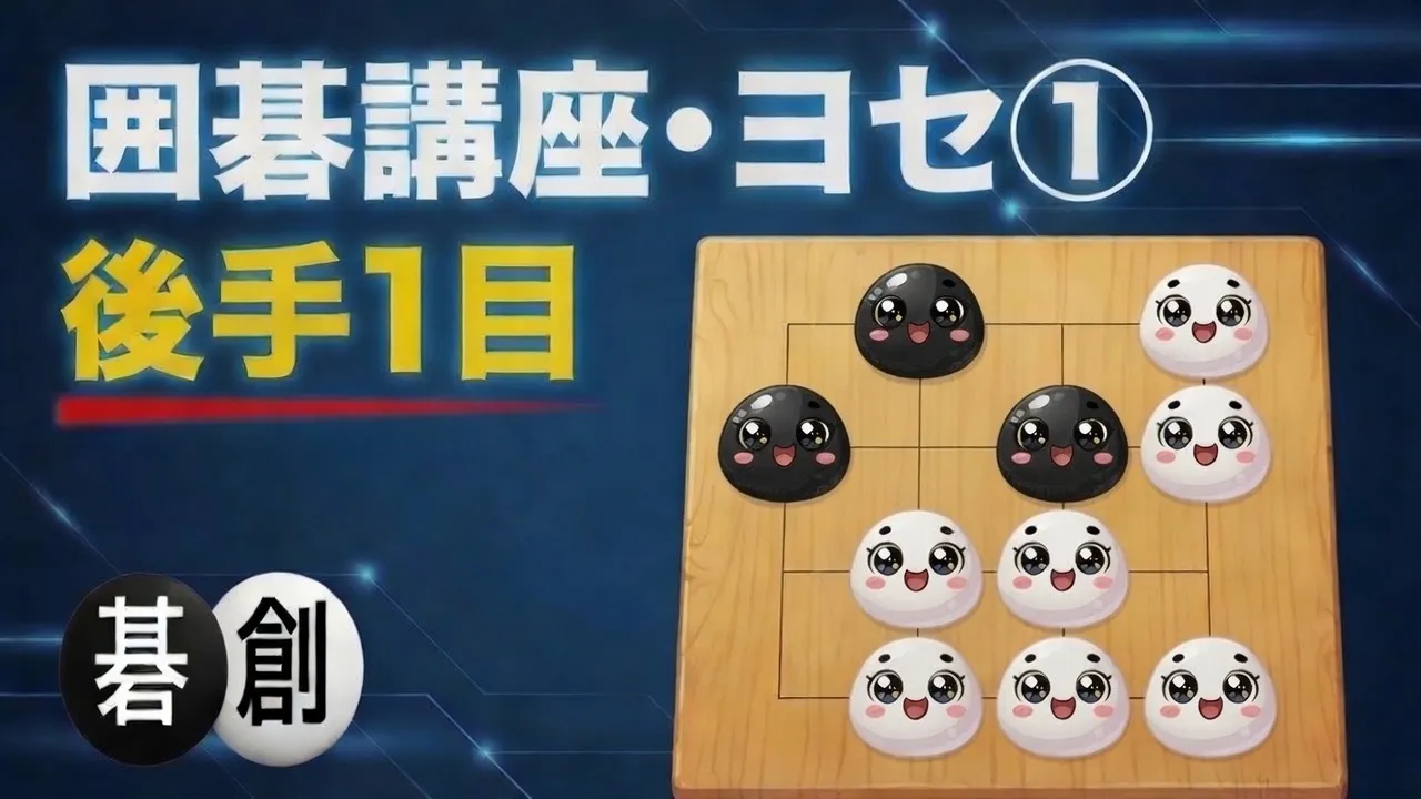 【囲碁講座・ヨセ①】 後手1目