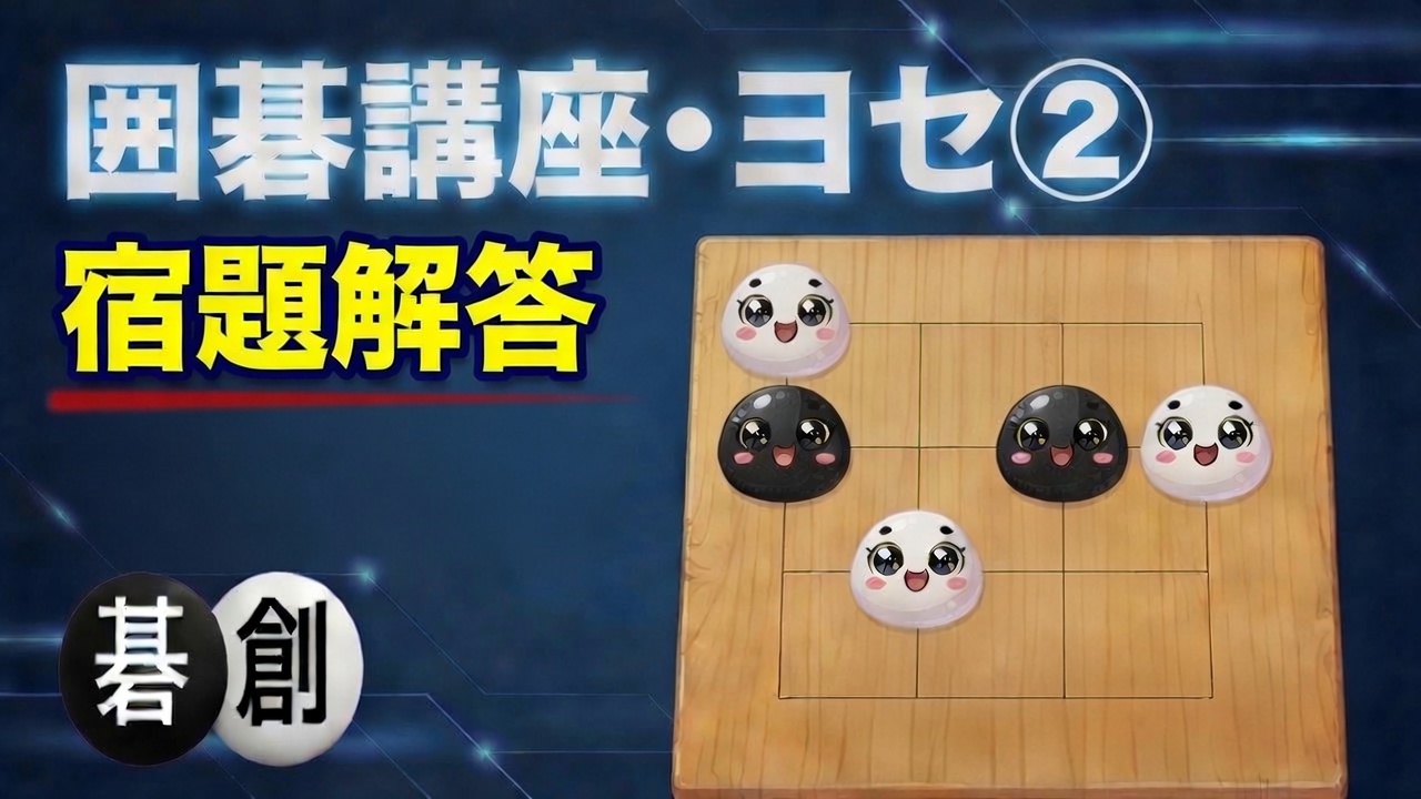 【囲碁講座・ヨセ②】宿題解答