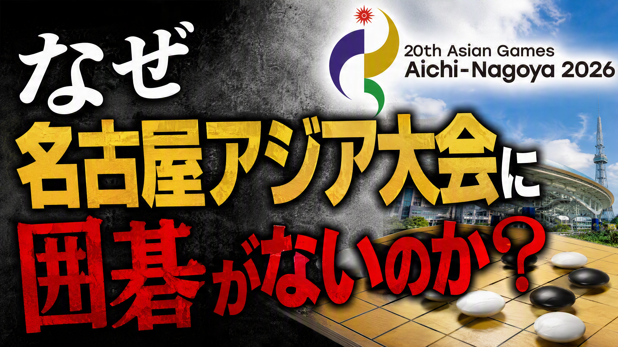 なぜ愛知・名古屋アジア大会に囲碁がないのか?