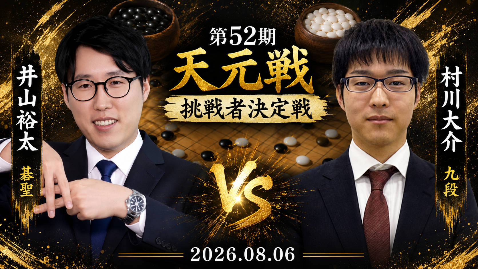 井山裕太碁聖が勝利、一力遼天元への挑戦権を獲得