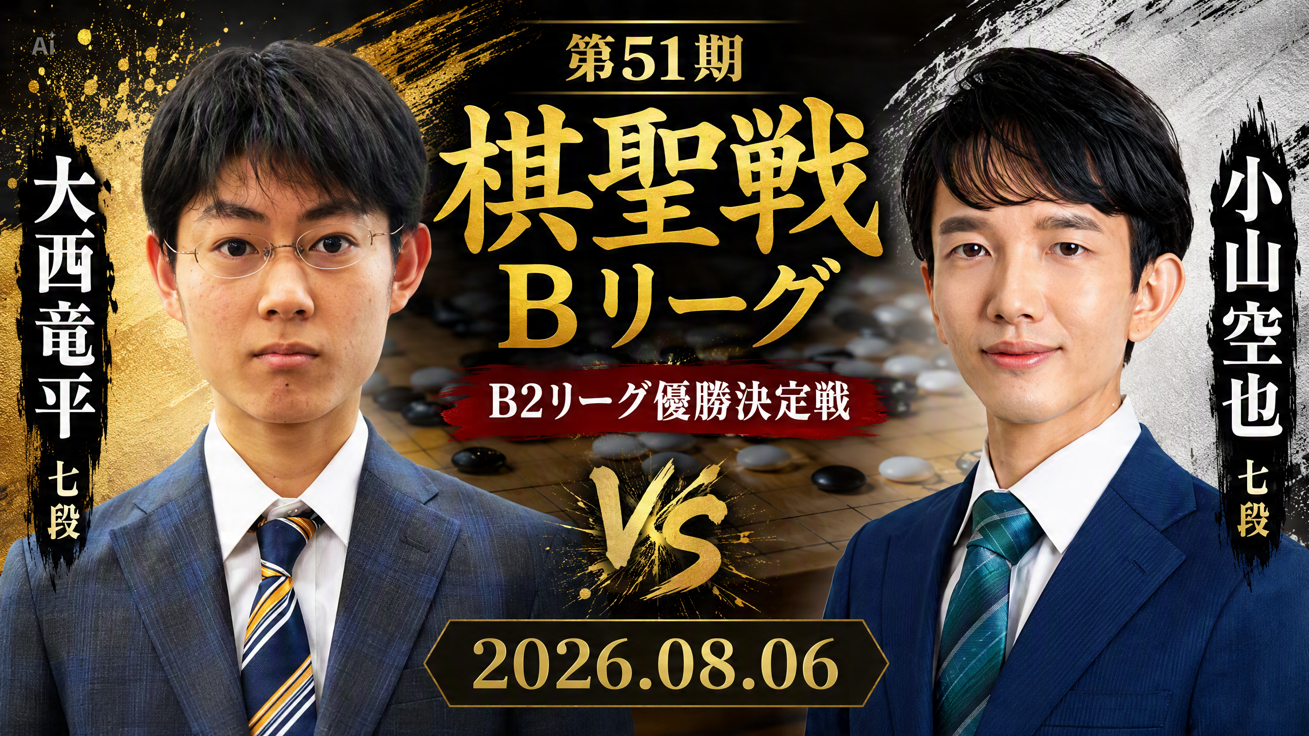 大西竜平七段がB2リーグ優勝、三浦太郎五段とAリーグ昇格