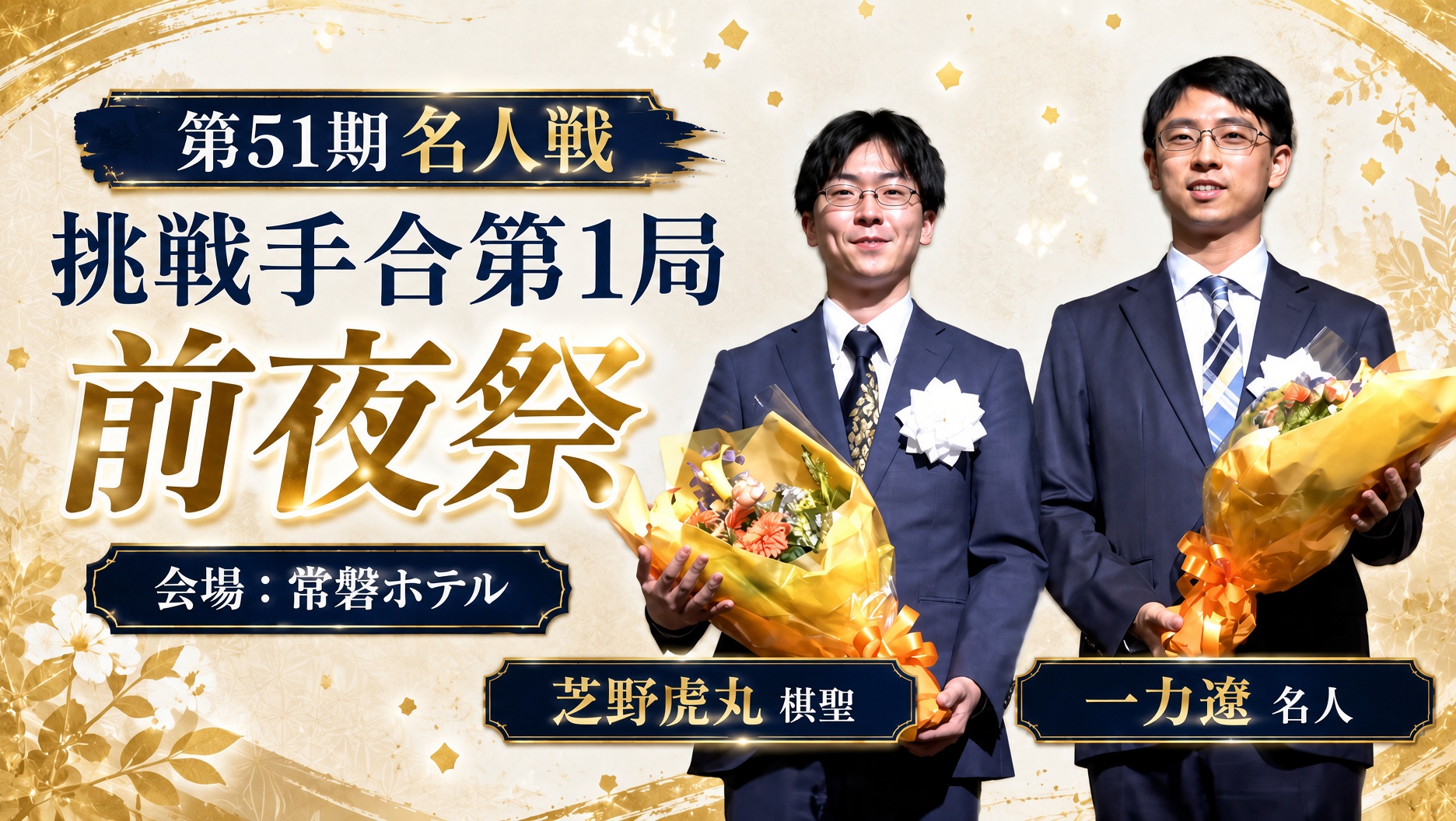第51期名人戦挑戦手合七番勝負の第1局 前夜祭
