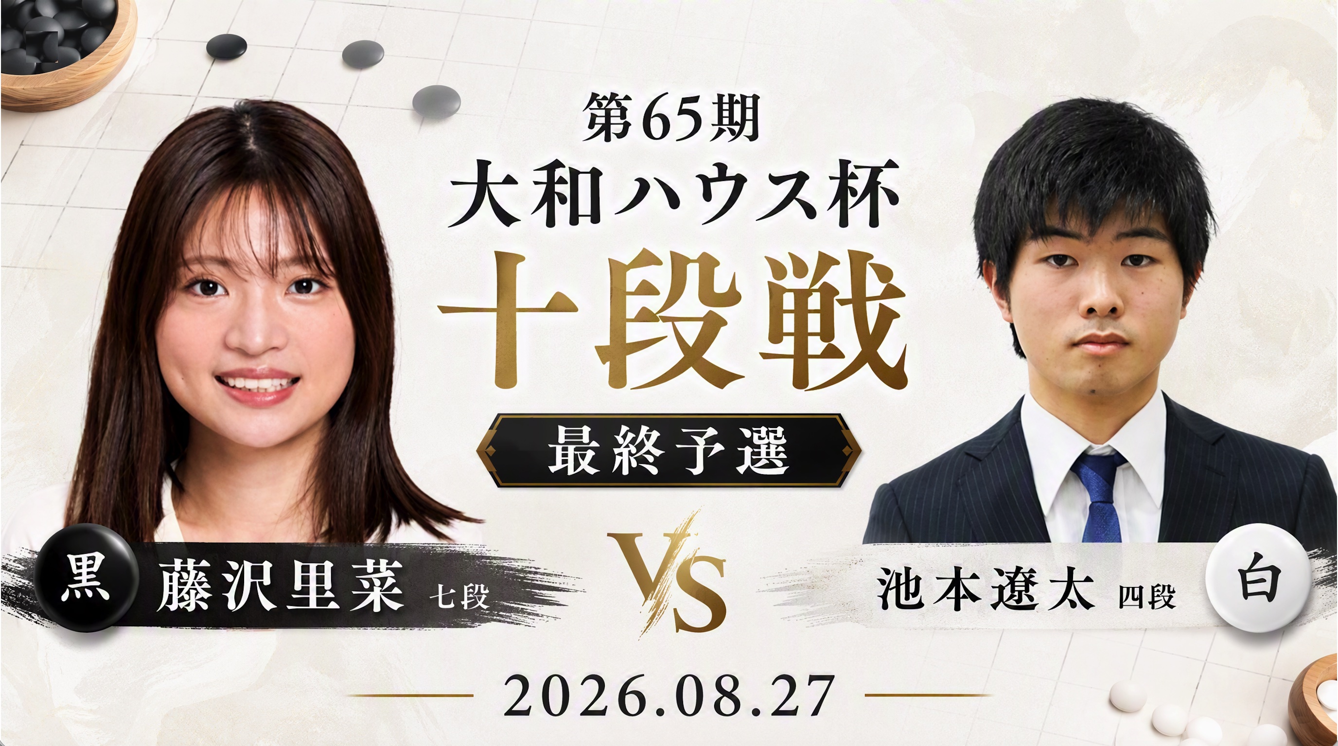 藤沢里菜七段が十段戦本戦へ、5度目の本戦進出