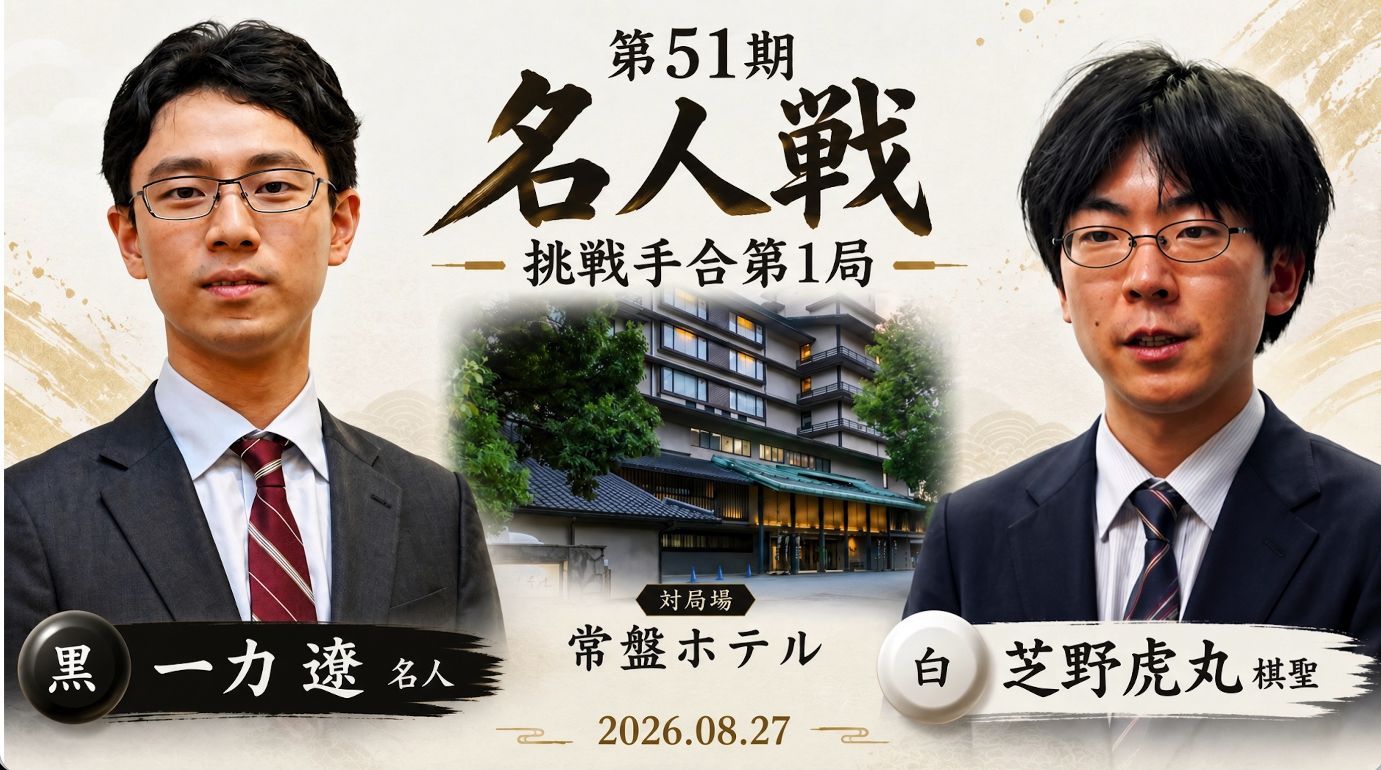【第51期名人戦七番勝負第1局】一力遼名人が先勝