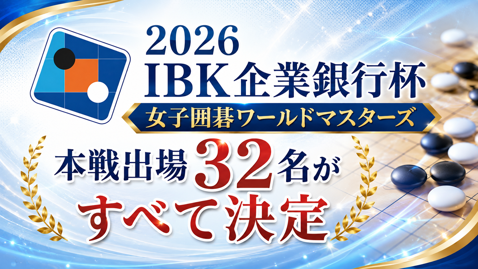 IBK杯女子囲碁ワールドマスターズ、本戦出場32名決定
