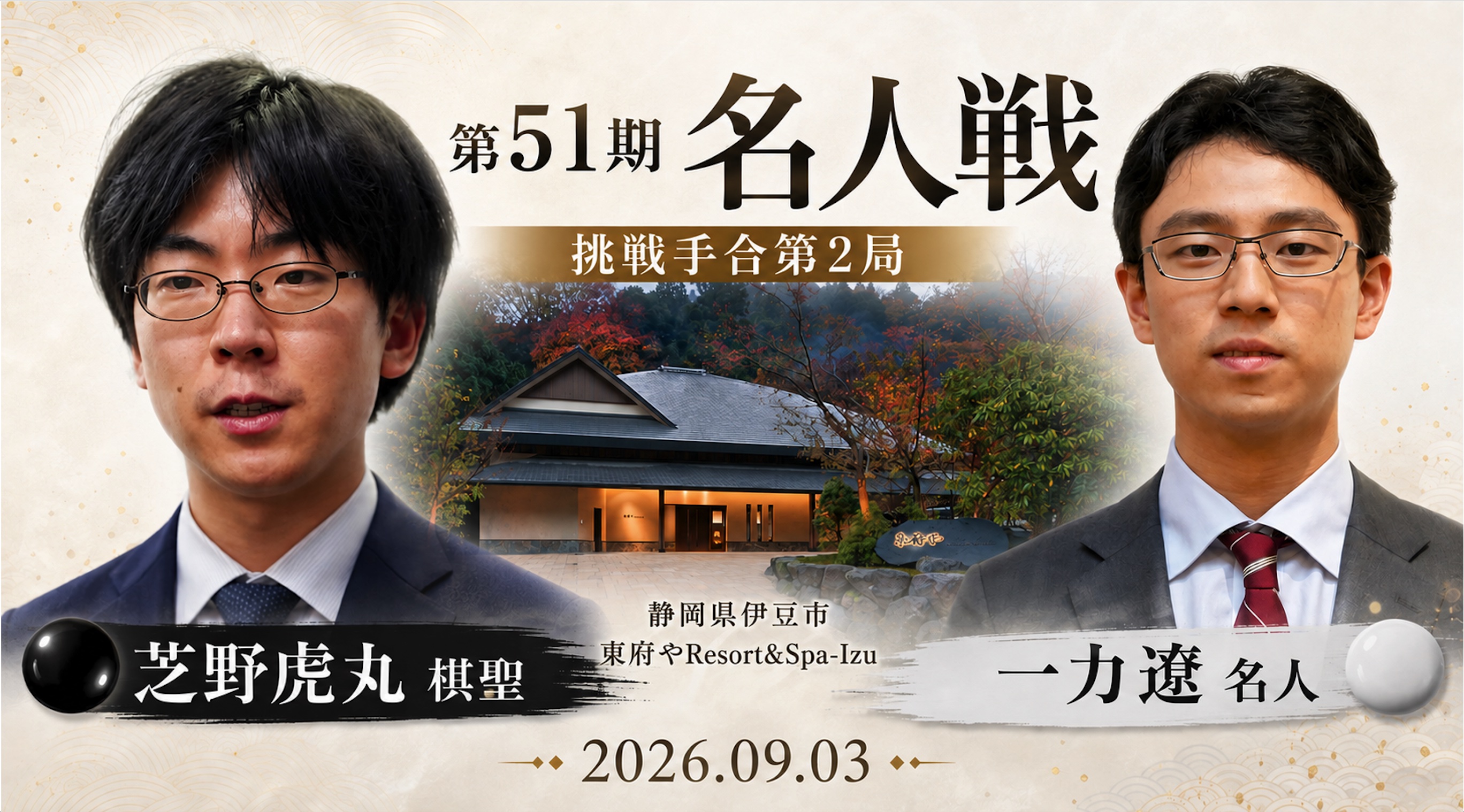 【第51期名人戦第2局】一力遼名人が勝利、2連勝
