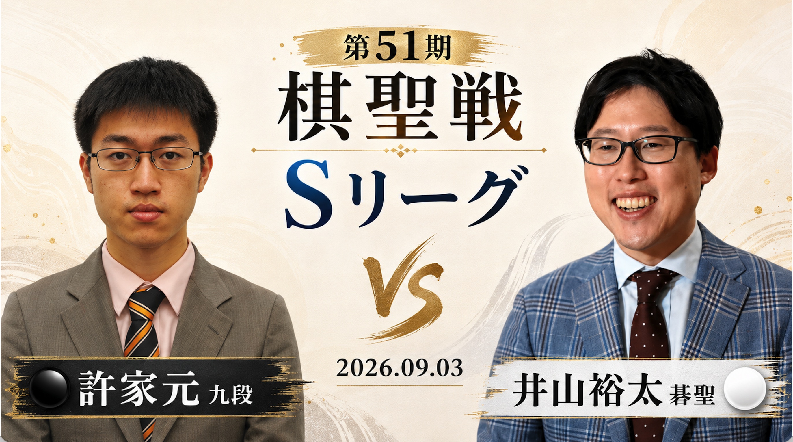【第51期棋聖戦Sリーグ】井山裕太碁聖が残留確定