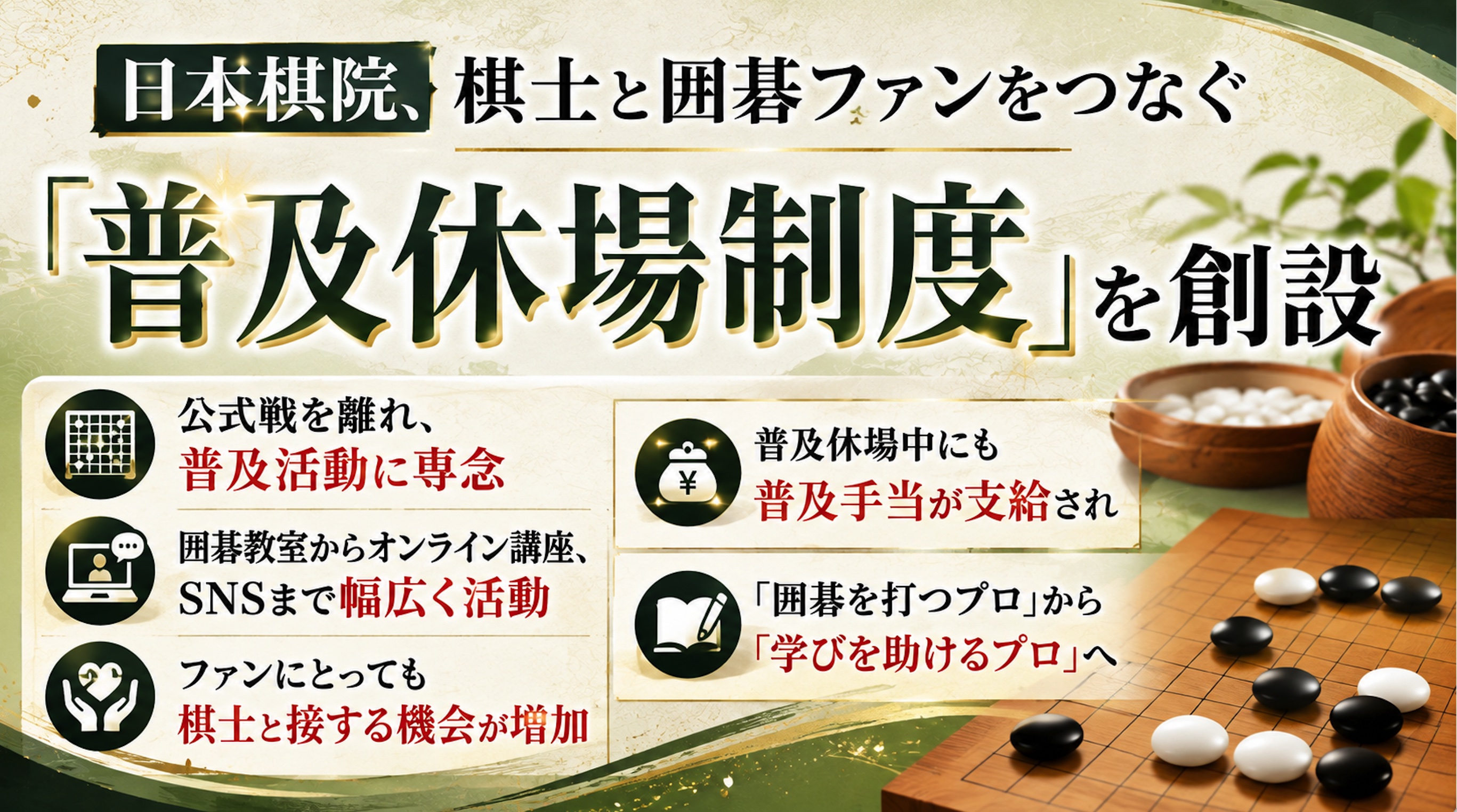 日本棋院、棋士とファンをつなぐ「普及休場制度」を創設