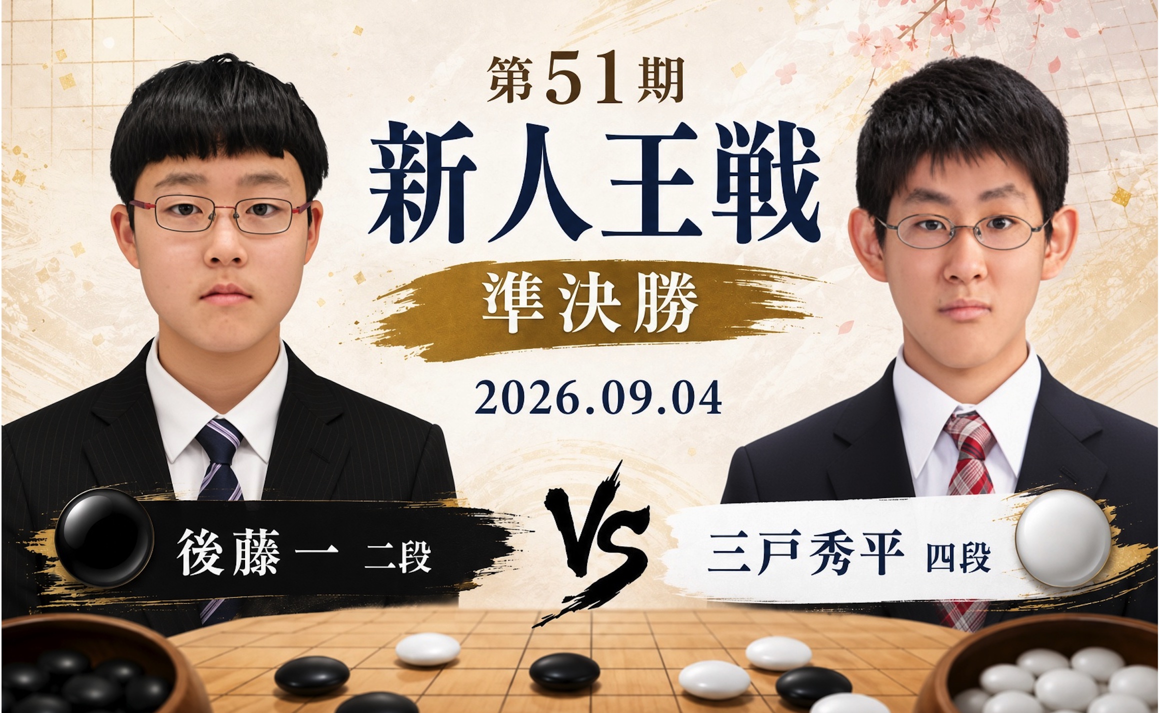 【第51期新人王戦】後藤一二段が三戸秀平四段を破り、決勝進出
