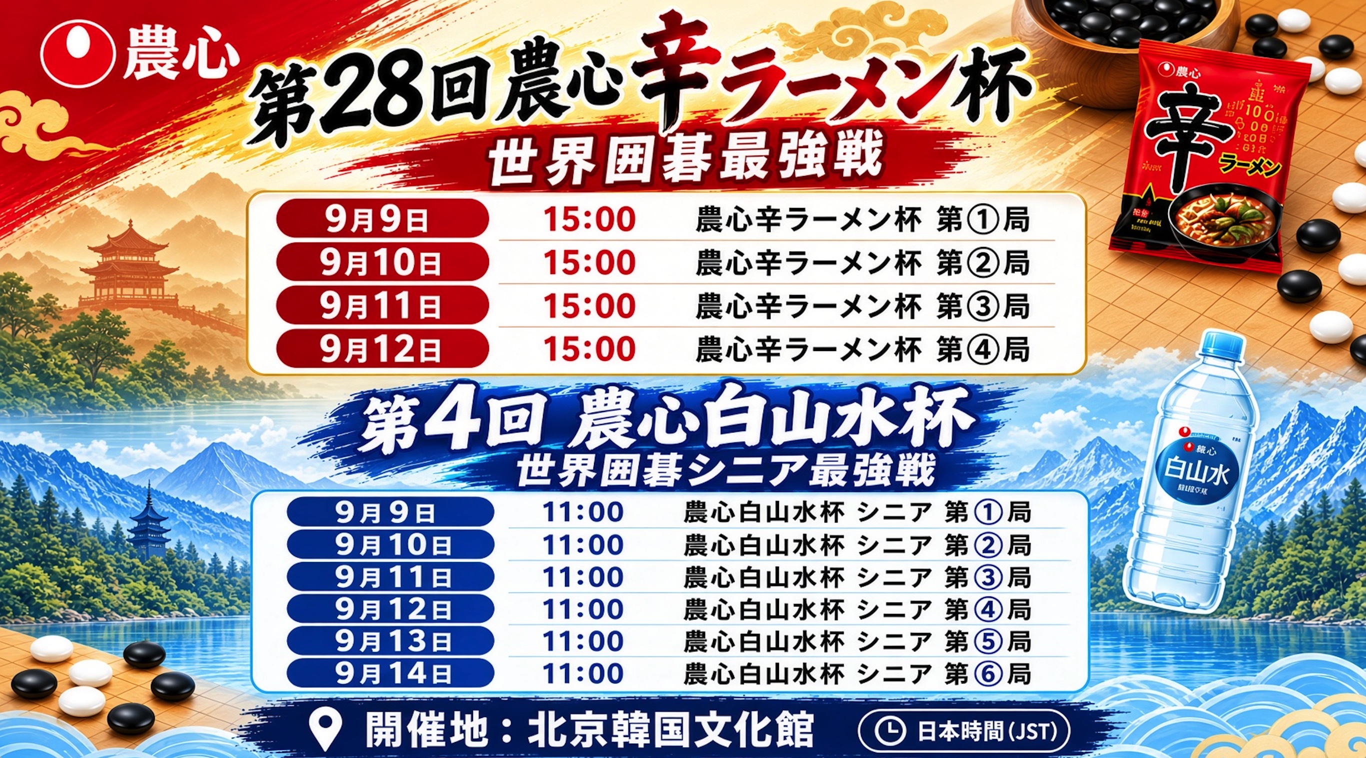 農心辛ラーメン杯&農心白山水杯、9月9日から北京で開幕