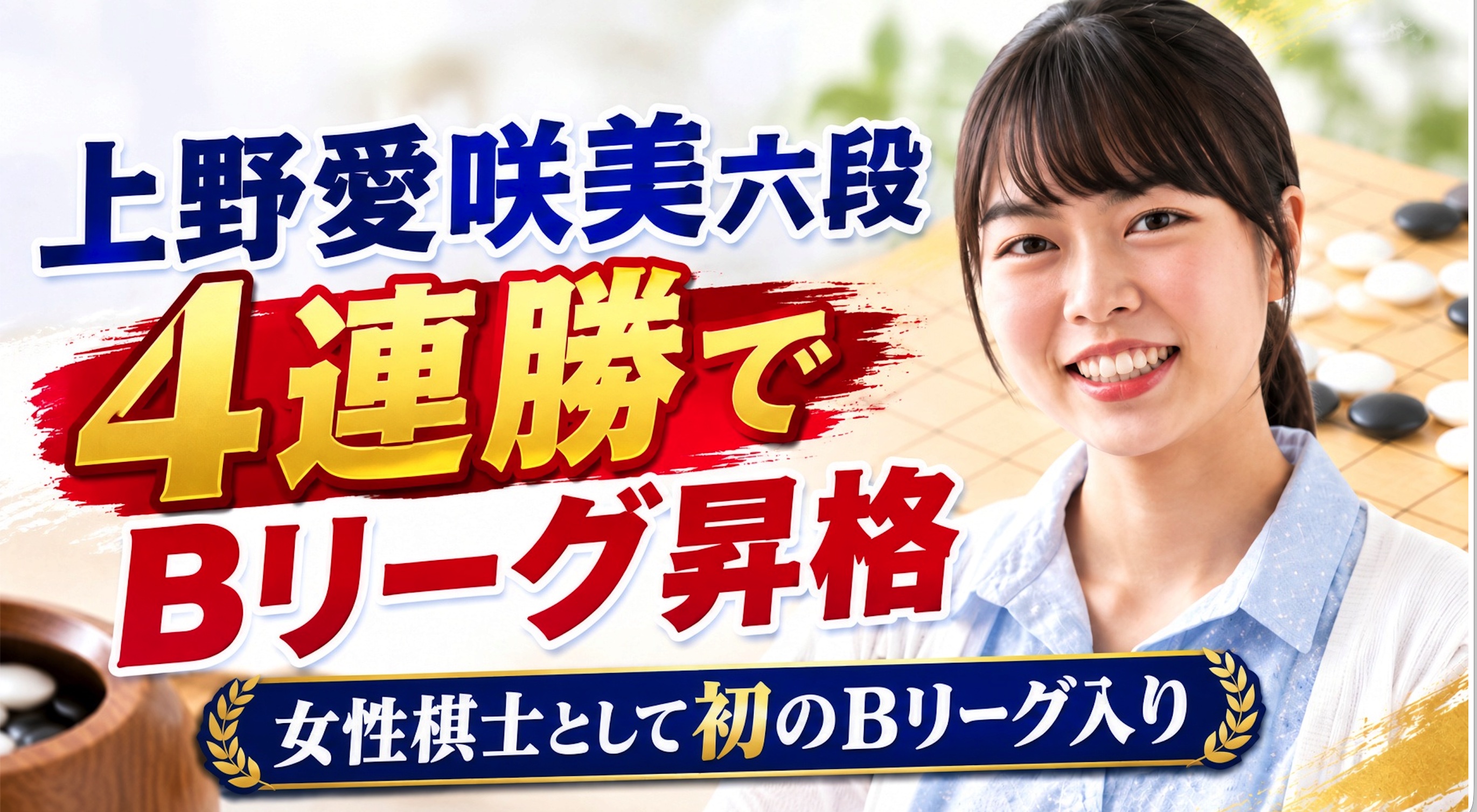 上野愛咲美六段、4連勝で女性棋士として初のBリーグ入り