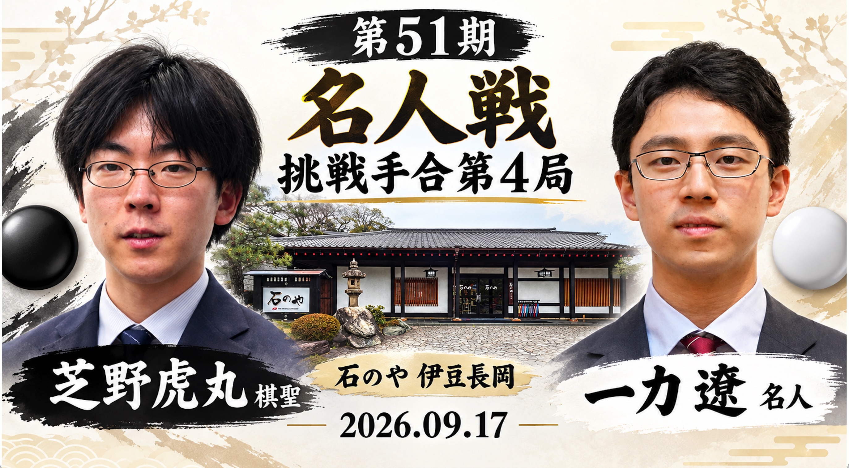 芝野虎丸棋聖が連勝、2勝2敗のタイに