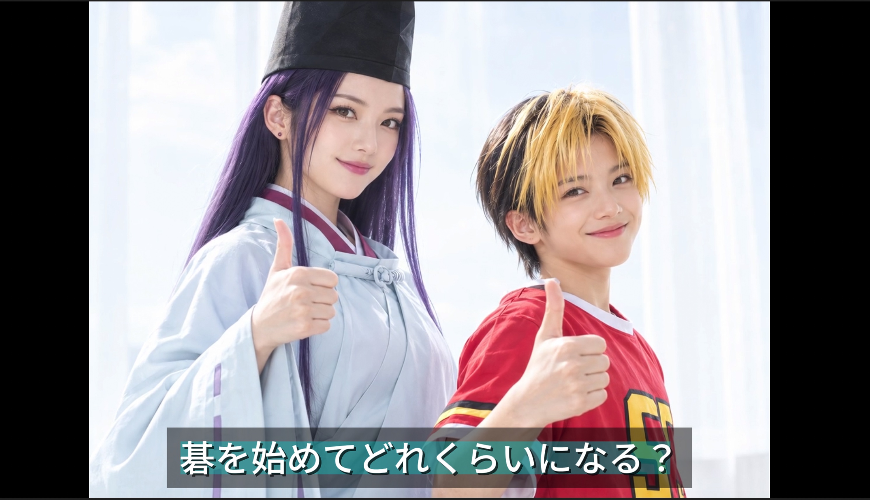 【ヒカルの碁】「碁を始めてどれくらいになる?」...「千年」