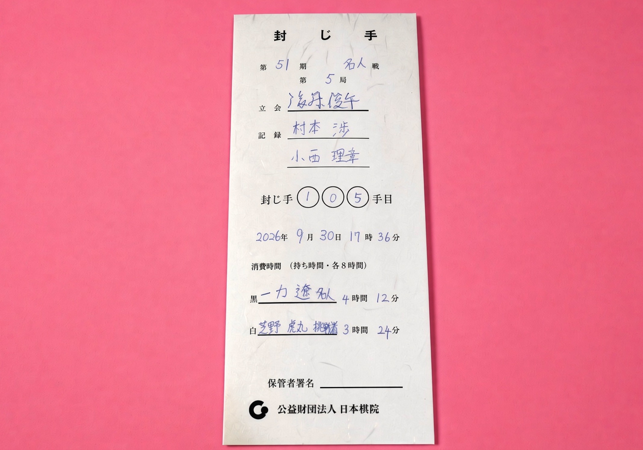 第51期名人戦第5局 | 一力遼名人が105手目を封じ、1日目終了