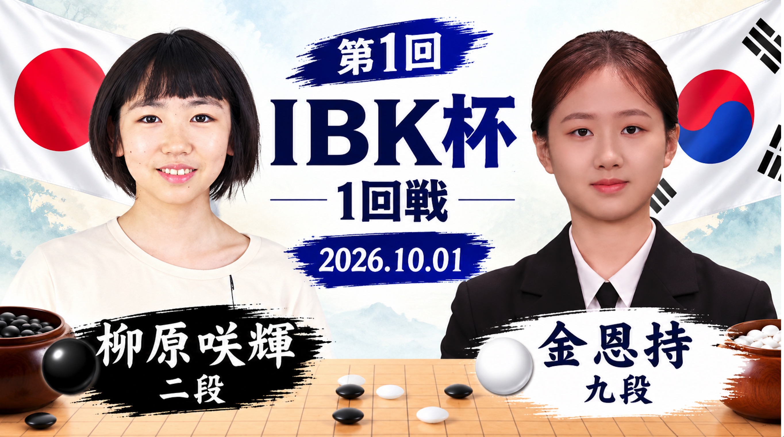 第1回IBK杯1回戦 | 栁原咲輝二段、金恩持九段に惜敗