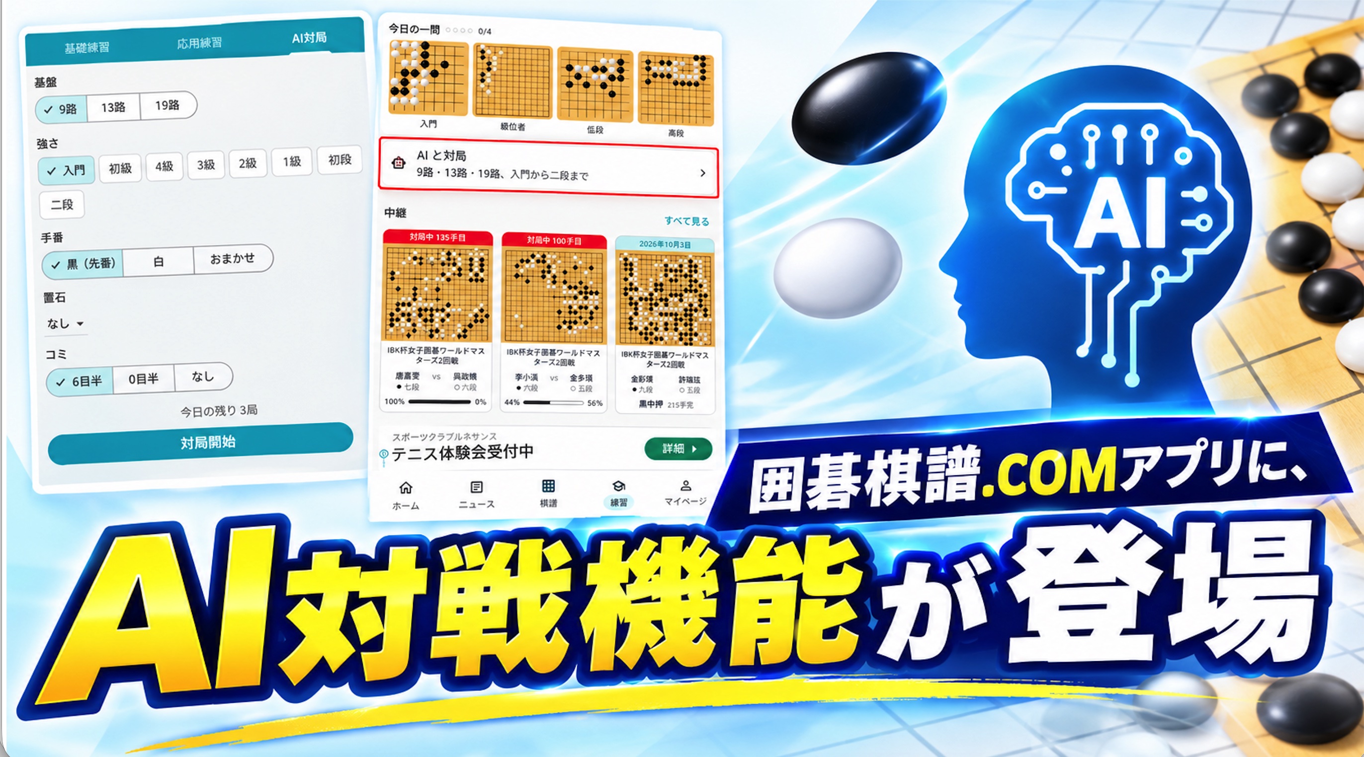 囲碁棋譜.COMアプリに、AI対戦機能が登場
