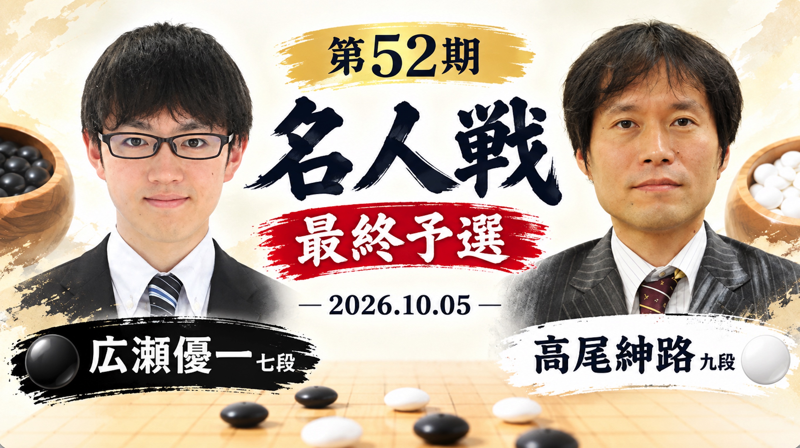 高尾紳路九段、広瀬優一七段を破り最終予選決勝へ