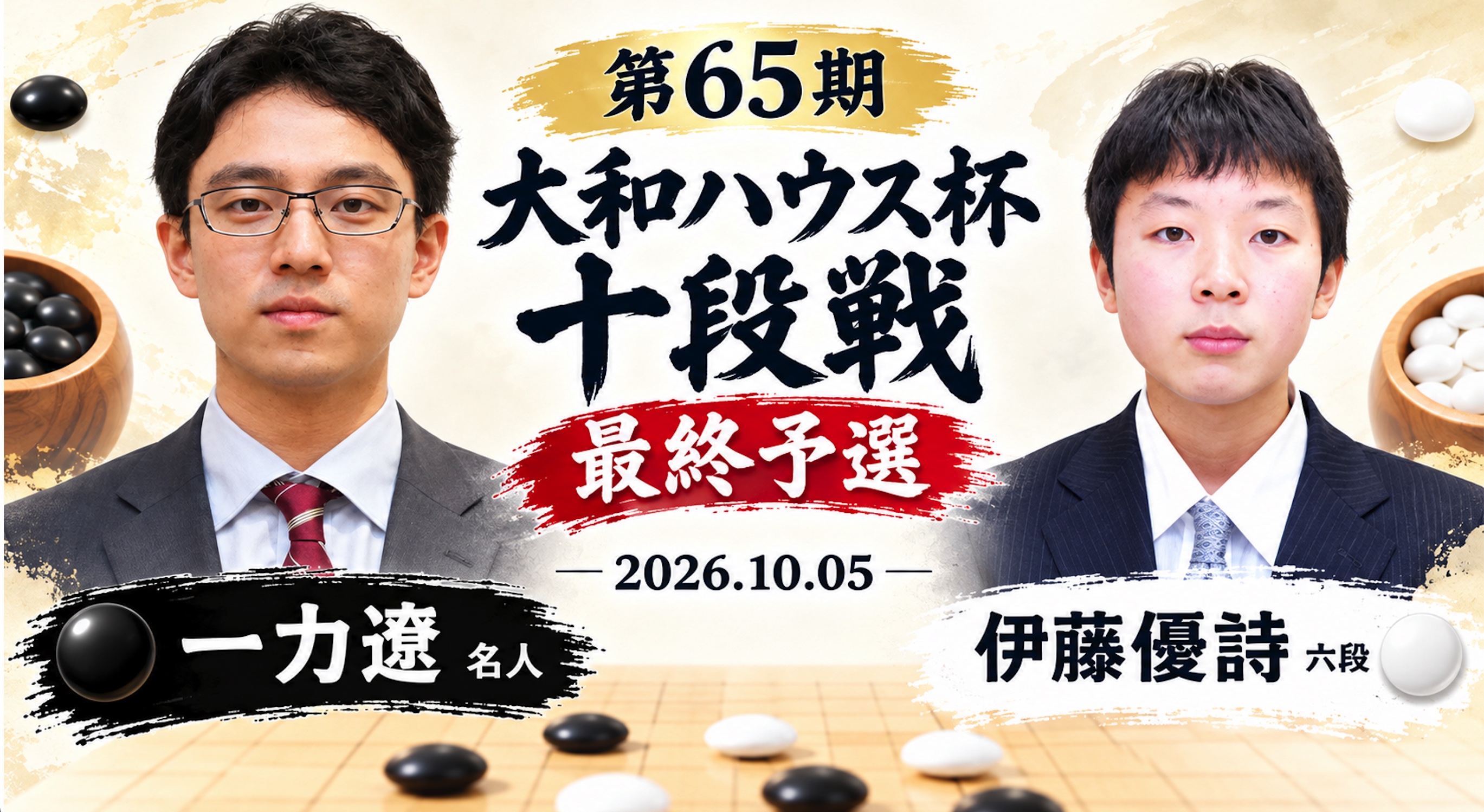 一力遼名人が伊藤優詩六段に勝利、十段戦本戦へ