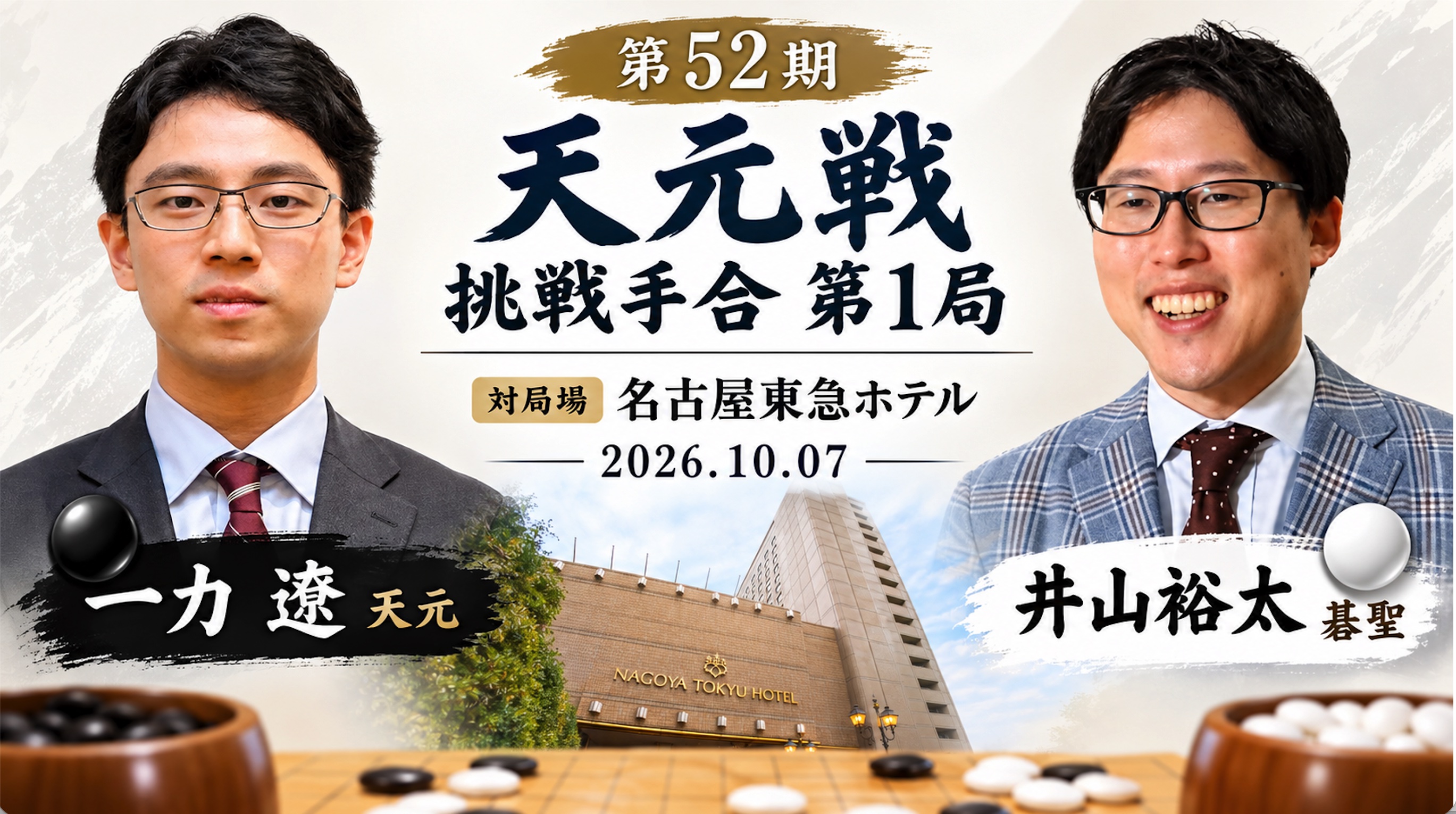 井山裕太碁聖、天元戦第1局を制して先勝