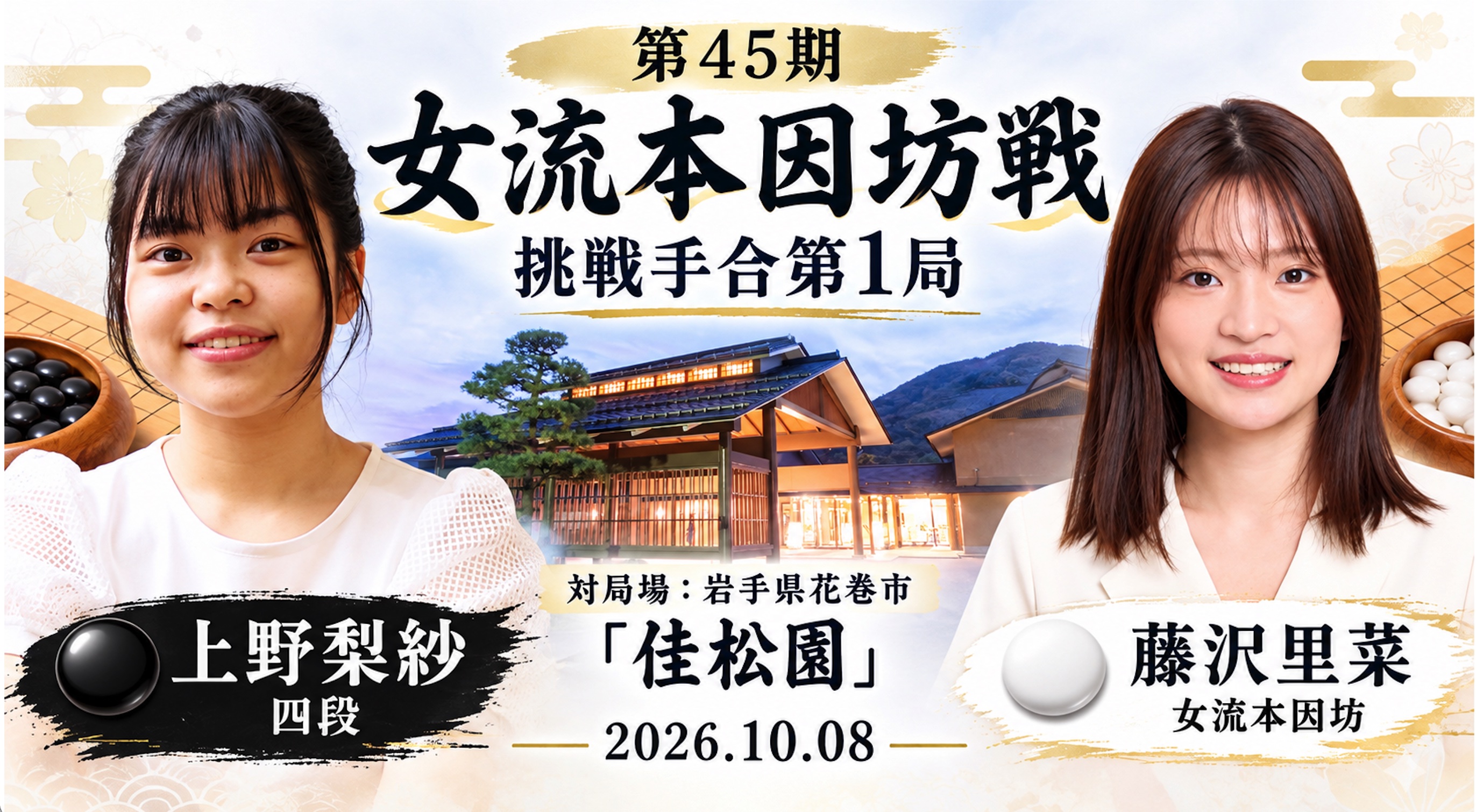 藤沢里菜女流本因坊、第1局を制して先勝