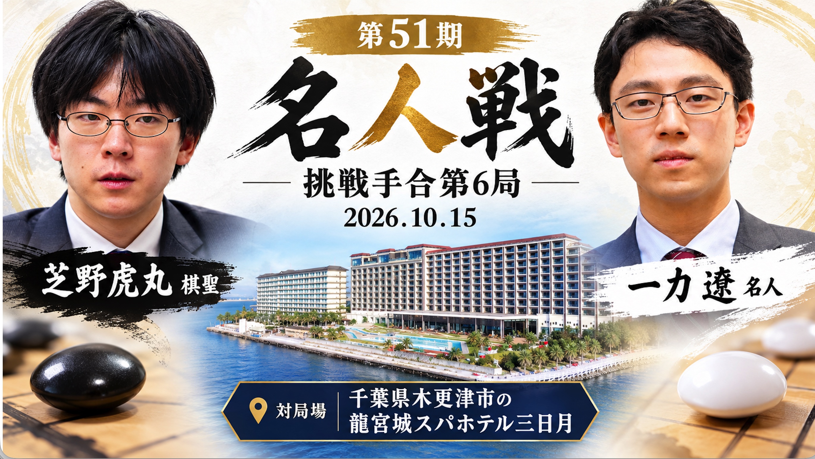 第51期名人戦挑戦手合第6局 | 一力名人が勝利、最終局へ