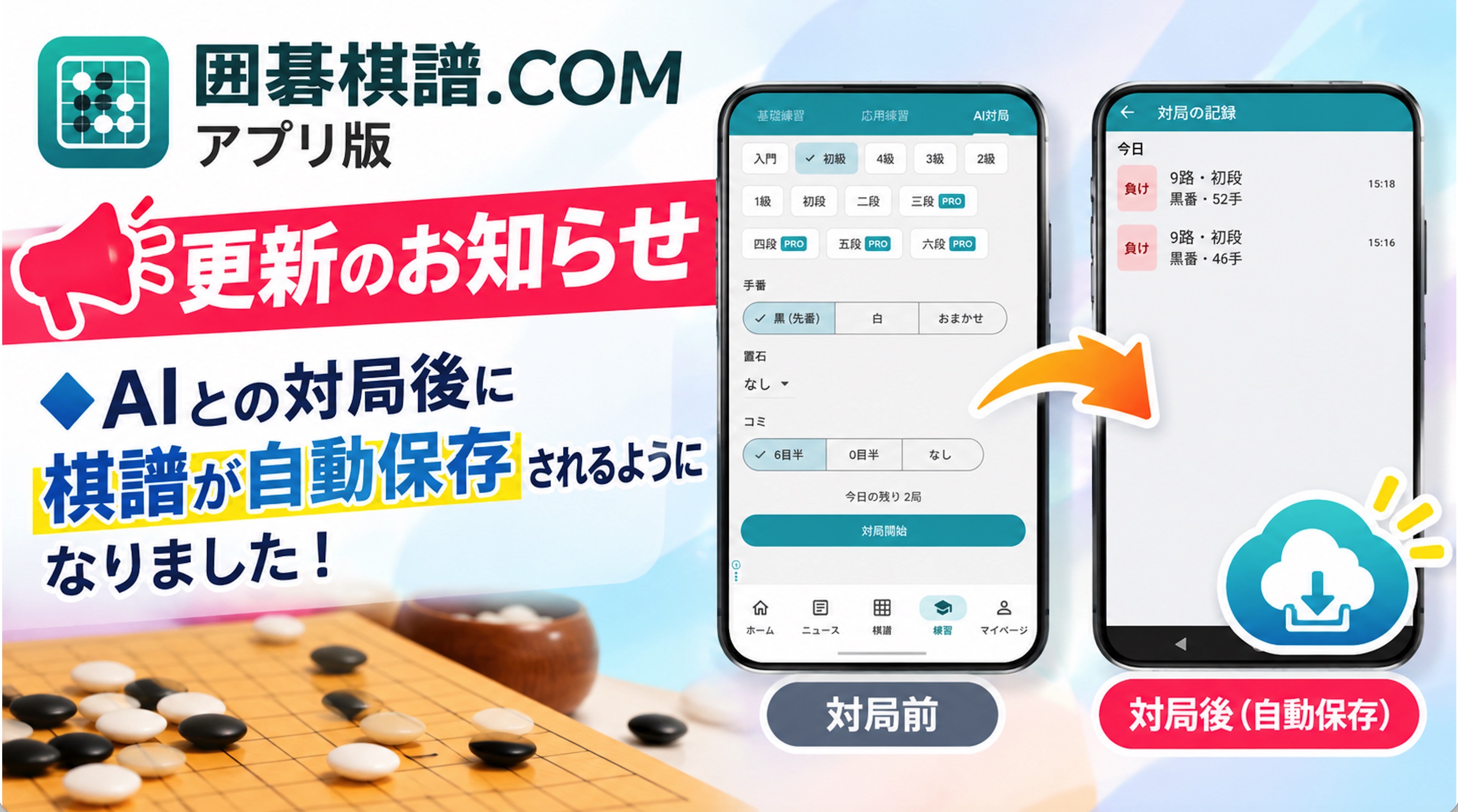 囲碁棋譜.COM アプリ版 | アップデートのお知らせ