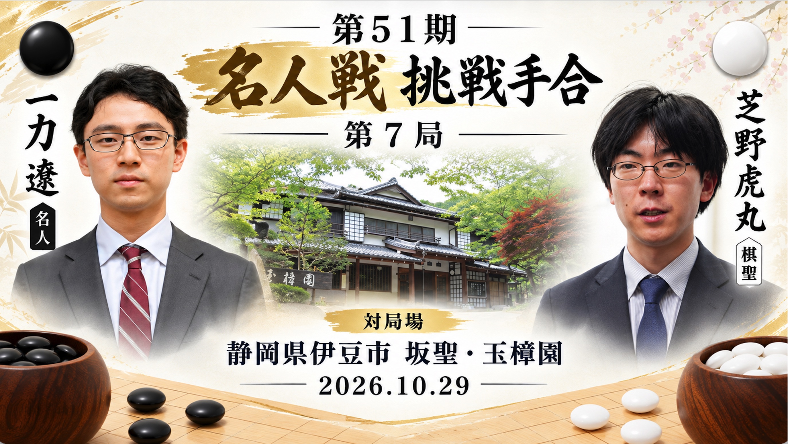 芝野虎丸棋聖が名人奪還 |第51期名人戦最終第7局で一力遼名人を破り4勝3敗